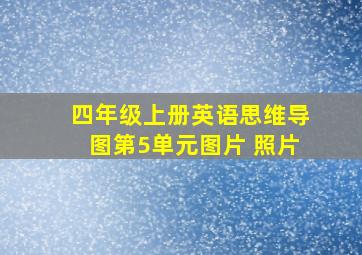 四年级上册英语思维导图第5单元图片 照片